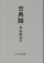 古典論