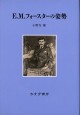 Ｅ．Ｍ．フォースターの姿勢