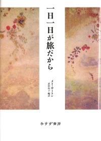 一日一日が旅だから