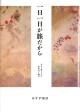 一日一日が旅だから