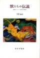 獣たちの伝説