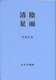 清陰星雨