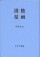 清陰星雨