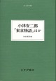 小津安二郎 「東京物語」ほか