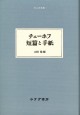 チェーホフ 短篇と手紙