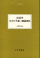 小沼丹 小さな手袋／珈琲挽き