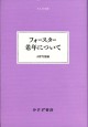 フォースター 老年について
