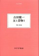 吉田健一 友と書物と