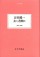 吉田健一 友と書物と
