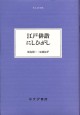 江戸俳諧にしひがし