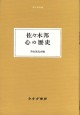 佐々木邦 心の歴史