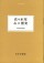 佐々木邦 心の歴史