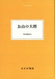 お山の大将