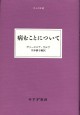 病むことについて