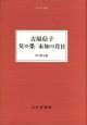 吉屋信子 父の果／未知の月日