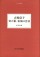 吉屋信子 父の果/未知の月日