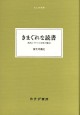 きまぐれな読書