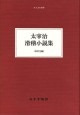 太宰治 滑稽小説集