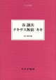 谷譲次 テキサス無宿／キキ