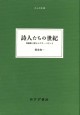 詩人たちの世紀