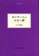 モンテーニュ エセー抄