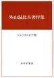 シェイクスピア考