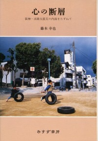 心の断層