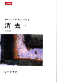 消去　下