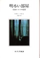 明るい部屋【新装版】