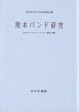 熊本バンド研究【新装版】