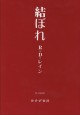 結ぼれ【新装版】