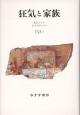 狂気と家族【新装版】