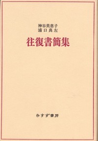 神谷美恵子・浦口真左往復書簡集【新装版】