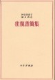 神谷美恵子・浦口真左往復書簡集【新装版】