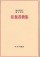 神谷美恵子・浦口真左往復書簡集【新装版】