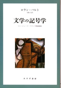 文学の記号学【新装版】