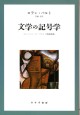 文学の記号学【新装版】