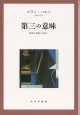 第三の意味【新装版】