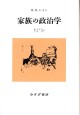 家族の政治学【新装版】