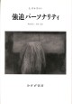 強迫パーソナリティ【新装版】