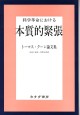 科学革命における本質的緊張【新装版】
