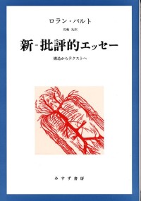 新=批評的エッセー【新装版】
