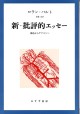新=批評的エッセー【新装版】