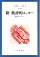 新=批評的エッセー【新装版】
