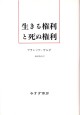 生きる権利と死ぬ権利【新装版】
