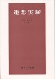 連想実験【新装版】