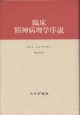 臨床精神病理学序説【新装版】