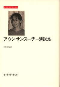 アウンサンスーチー演説集