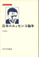 日本のルィセンコ論争