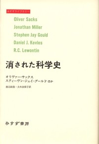 消された科学史